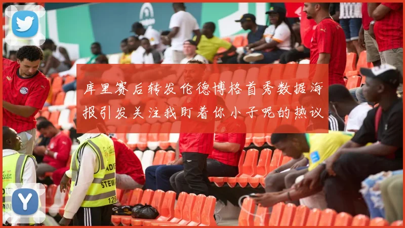 库里赛后转发伦德博格首秀数据海报引发关注我盯着你小子呢的热议