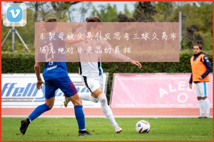 东契奇被交易引发思考三球交易市场无绝对非卖品的真相