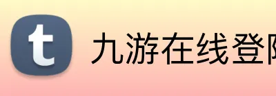 九游在线登陆入口 Logo